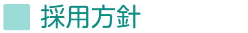 採用方針